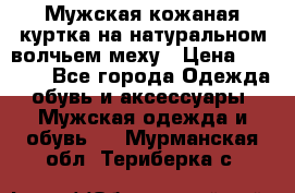 Мужская кожаная куртка на натуральном волчьем меху › Цена ­ 7 000 - Все города Одежда, обувь и аксессуары » Мужская одежда и обувь   . Мурманская обл.,Териберка с.